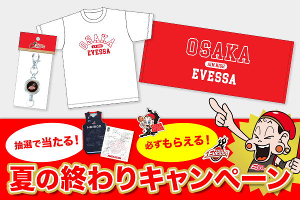 新発売】大阪エヴェッサ 夏の終わりキャンペーン開催決定！！ | 大阪