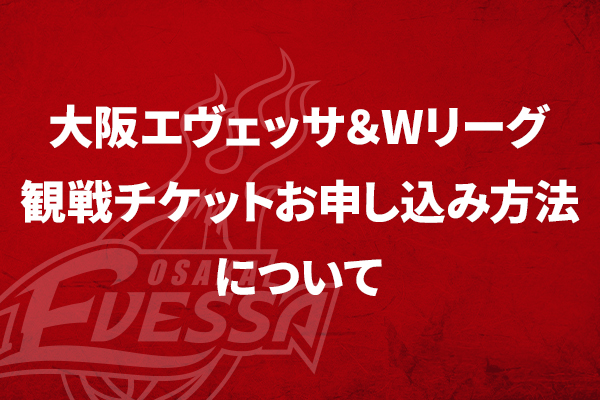お知らせ】大阪エヴェッサ＆Wリーグ観戦チケットお申し込み方法 | 大阪