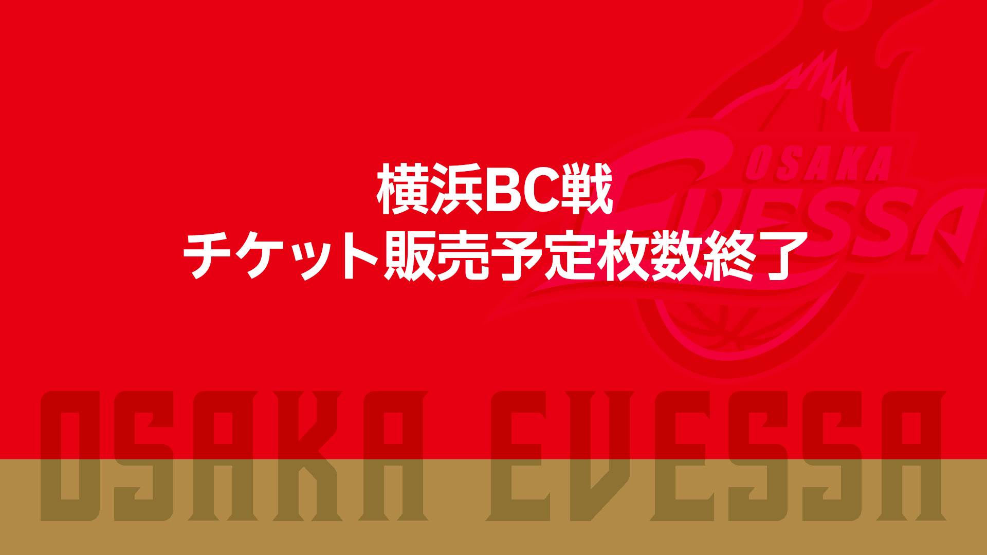 お知らせ】横浜BC戦 チケット販売予定枚数終了 | 大阪エヴェッサ