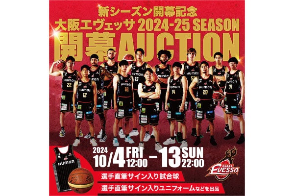 お知らせ】「スポオク」でのオークション実施について | 大阪エヴェッサ