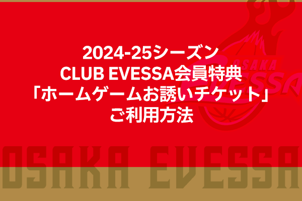 新品未使用】 大阪エヴェッサ ファンクラブ入会特典セット