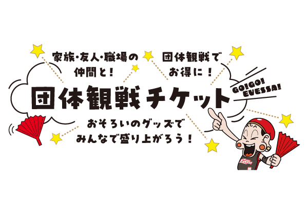 お知らせ】2024-25シーズン 団体観戦チケットの販売に関して | 大阪