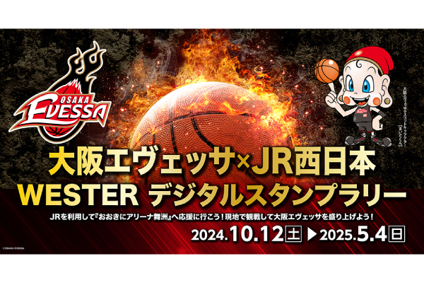 お知らせ】大阪エヴェッサ×JR西日本 WESTERデジタルスタンプラリ ー