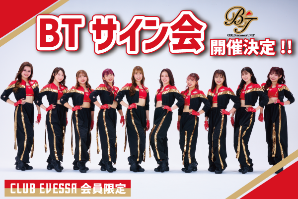 12/27追記・お知らせ】CLUB EVESSA会員限定「BTサイン会」開催決定