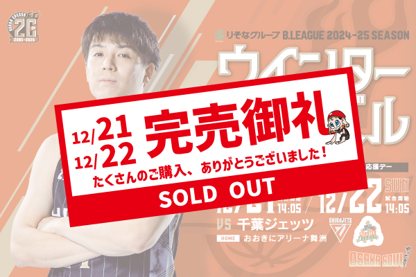 お知らせ】12/21・22 千葉J戦 チケット販売予定枚数終了 | 大阪エヴェッサ