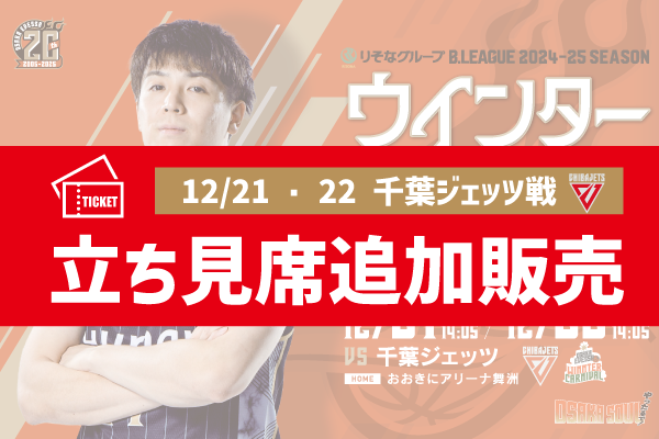 千葉様(専用ページ) お知らせ】12/21・22千葉ジェッツ戦 立見席販売のお知らせ | 大阪