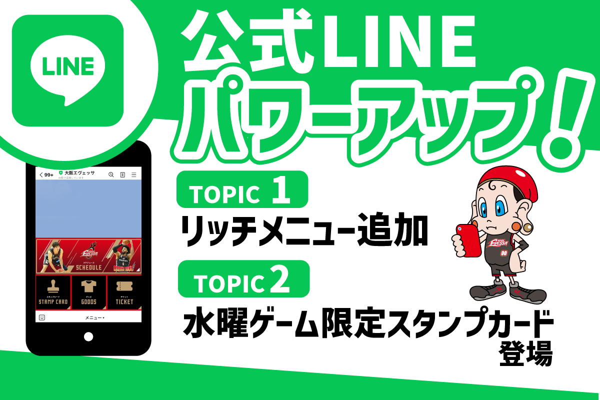 4/22追記・お知らせ】大阪エヴェッサ公式LINE 新機能登場 | 大阪エヴェッサ