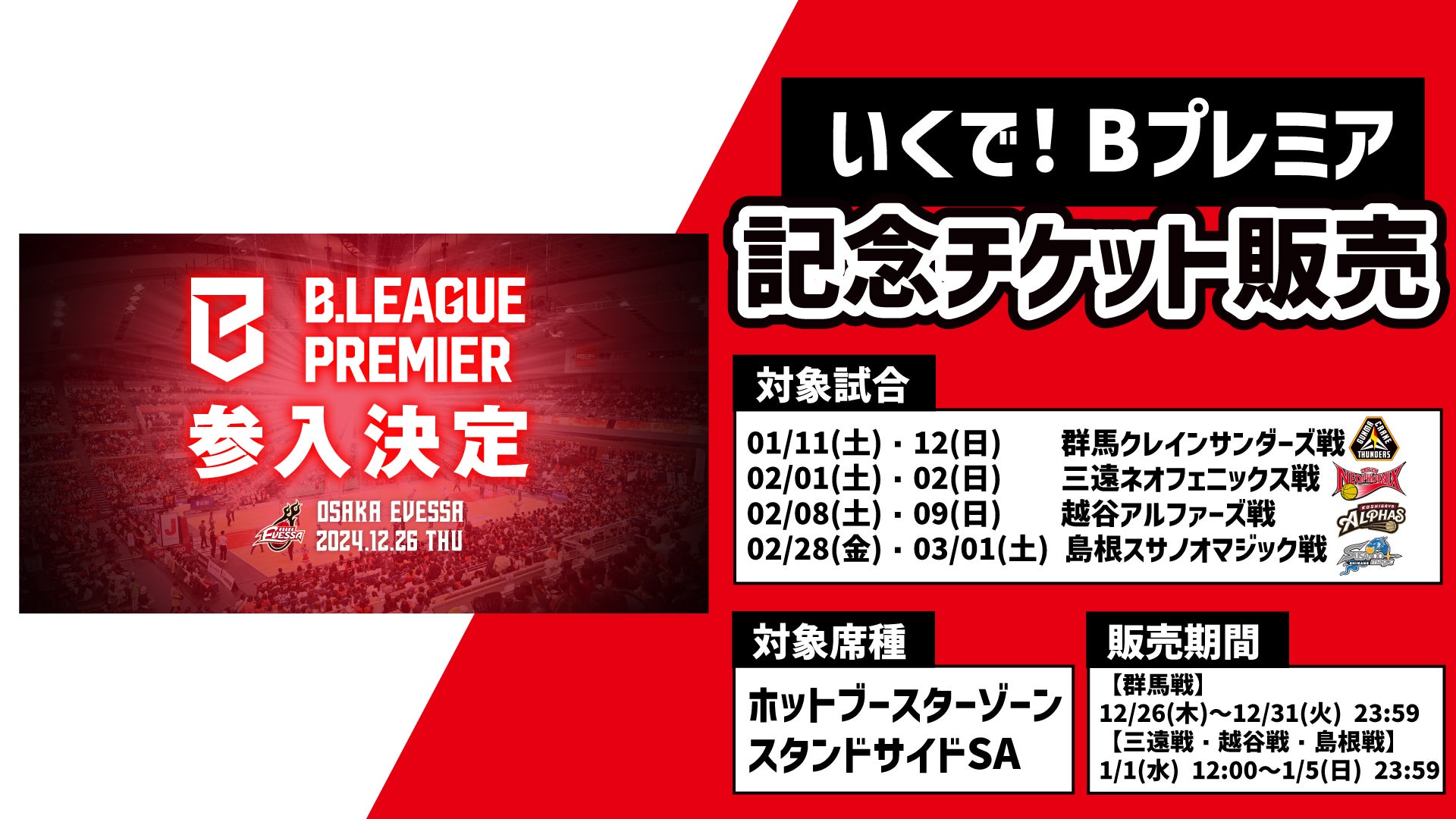 お知らせ】B.LEAGUE PREMIER参入決定記念！「いくで！Bプレミア」記念
