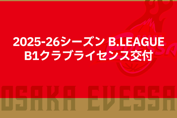 ご報告】2025-26シーズン B.LEAGUE B1クラブライセンス交付 | 大阪