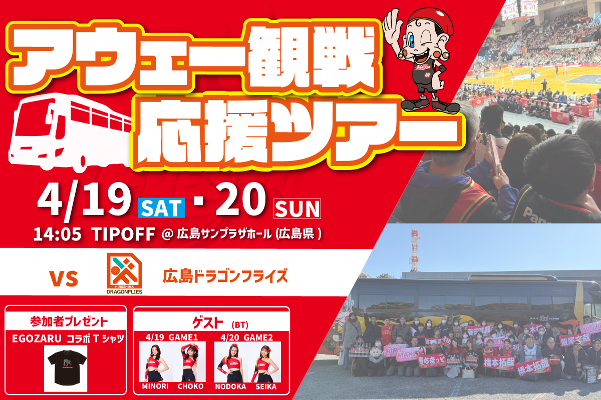 お知らせ】4/19・20 広島戦 アウェー観戦応援ツアー 開催！～催行確定