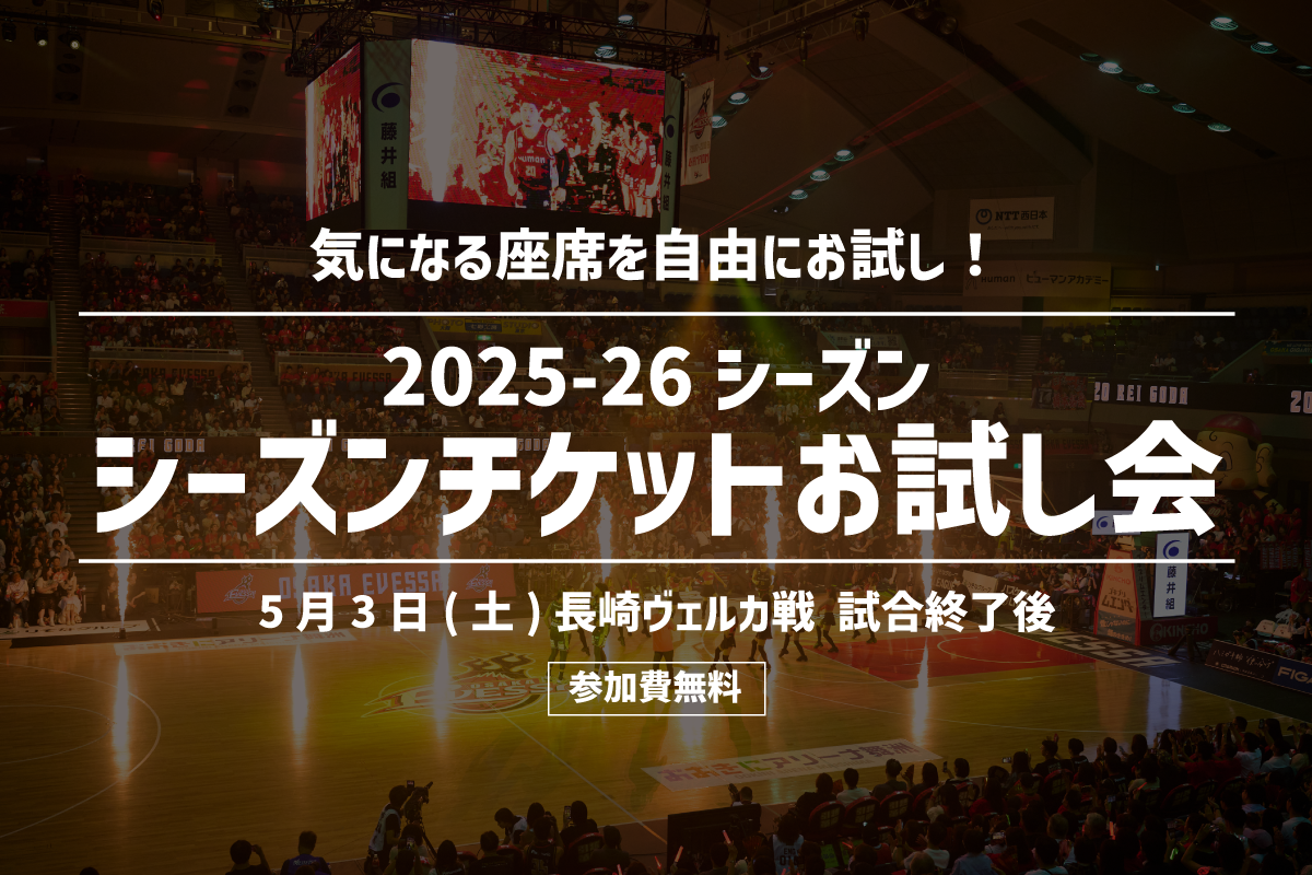 お知らせ】2025-26シーズン シーズンチケットお試し会実施決定