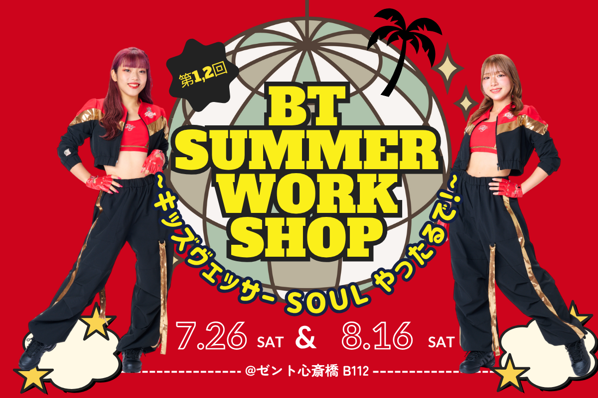 お知らせ】「第1,2回BTサマーワークショップ ～キッズヴェッサー