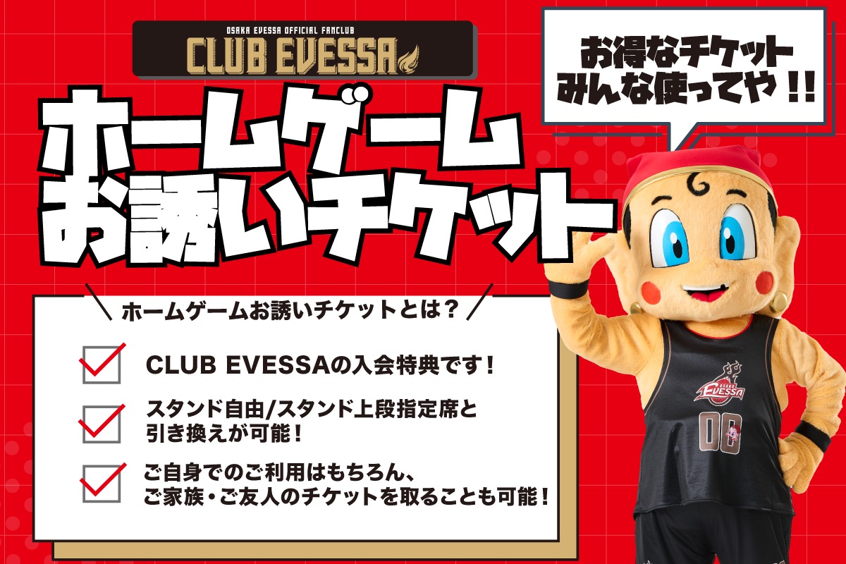 大阪エヴェッサ　会員特典2025-2026 新品 大阪エヴェッサ 2025-26 CLUB EVESSA 会員特典+α - メルカリ