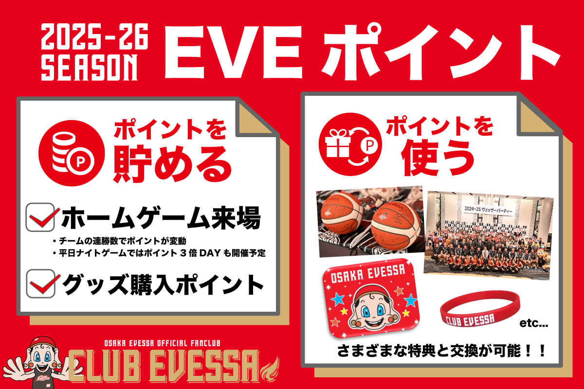 2025-26シーズン CLUB EVESSA「EVEポイント」について | 大阪
