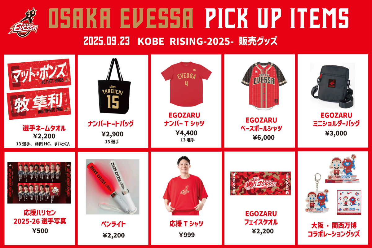 9/23(火) プレシーズンゲーム(AWAY) 「KOBE RISING -2025
