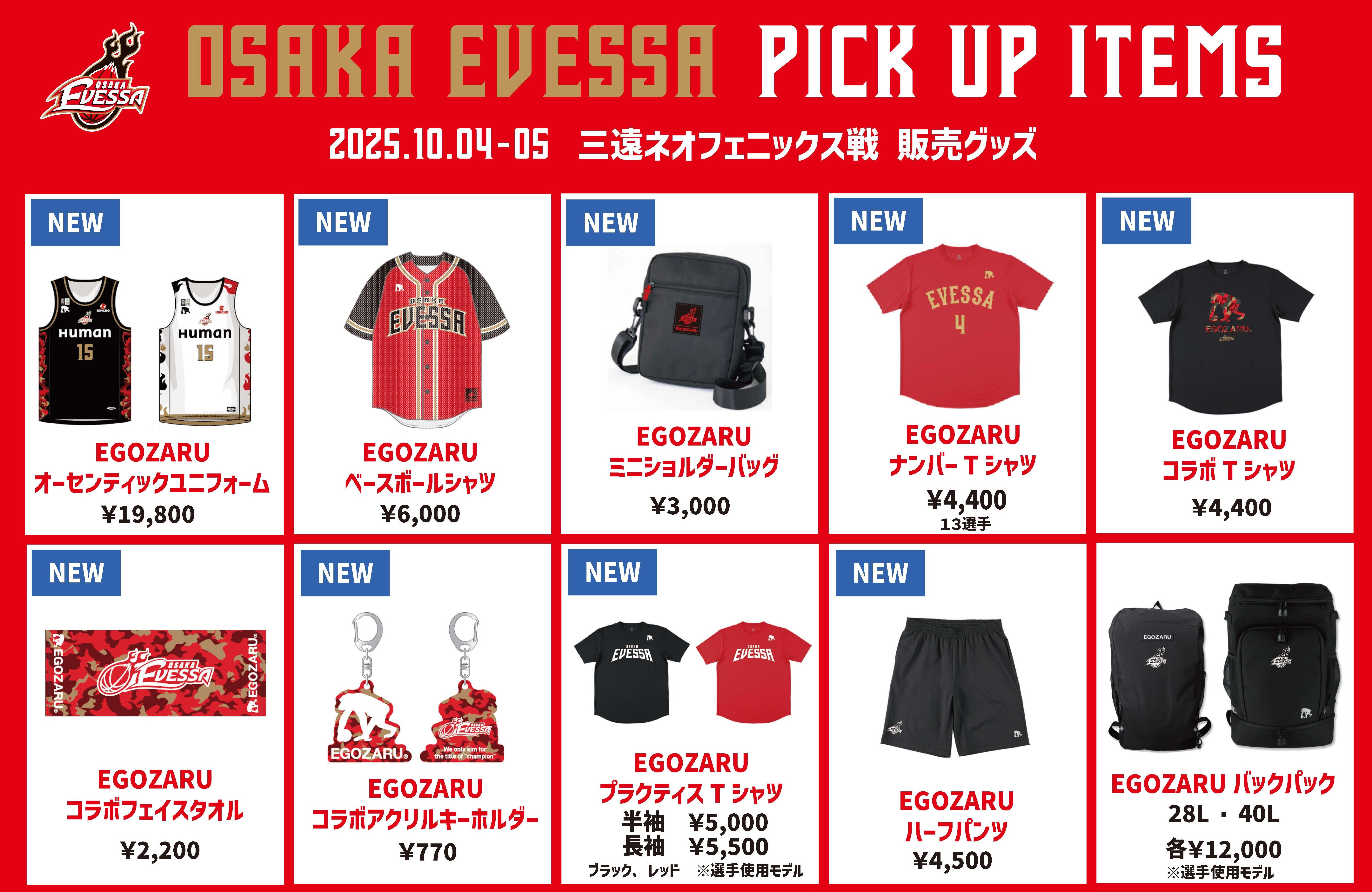 10/4.5 三遠ネオフェニックス戦 グッズ情報 | 大阪エヴェッサ