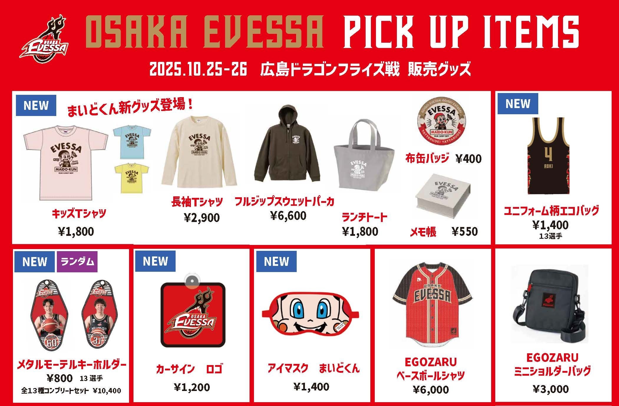 10/25.26 広島ドラゴンフライズ戦 グッズ情報 | 大阪エヴェッサ