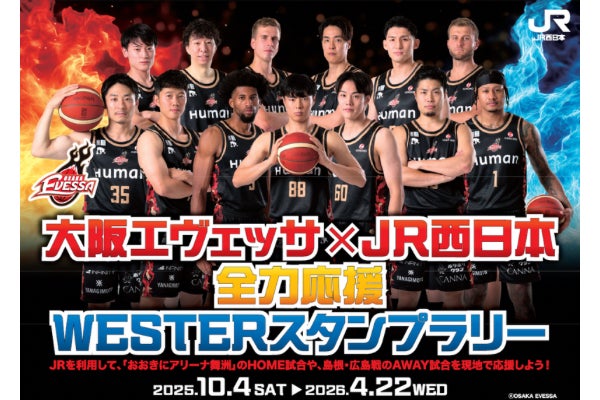 大阪エヴェッサ×JR西日本 全力応援WESTERスタンプラリー開催 | 大阪