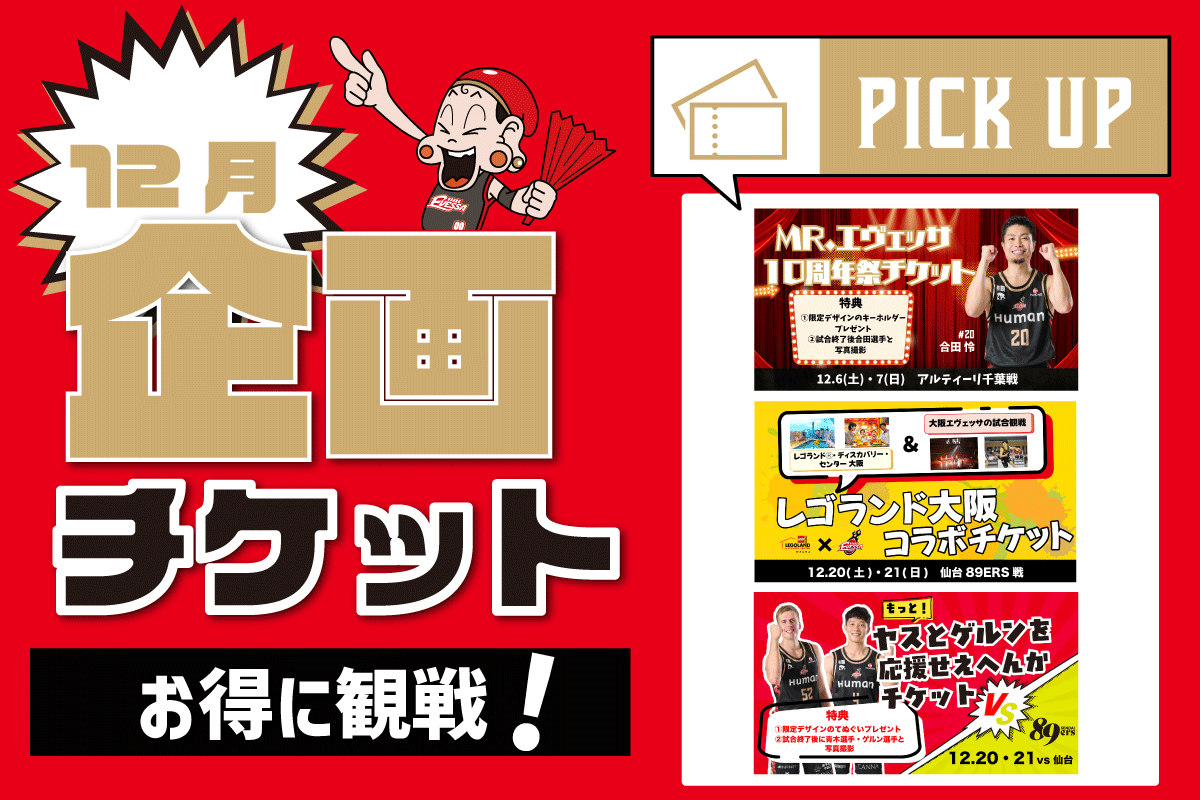 12月開催試合の企画チケット情報 | 大阪エヴェッサ