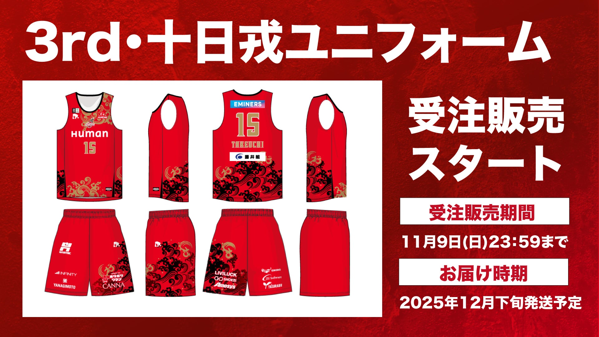 情熱の赤シリーズ 「3rd・十日戎ユニフォーム」デザイン決定と販売の