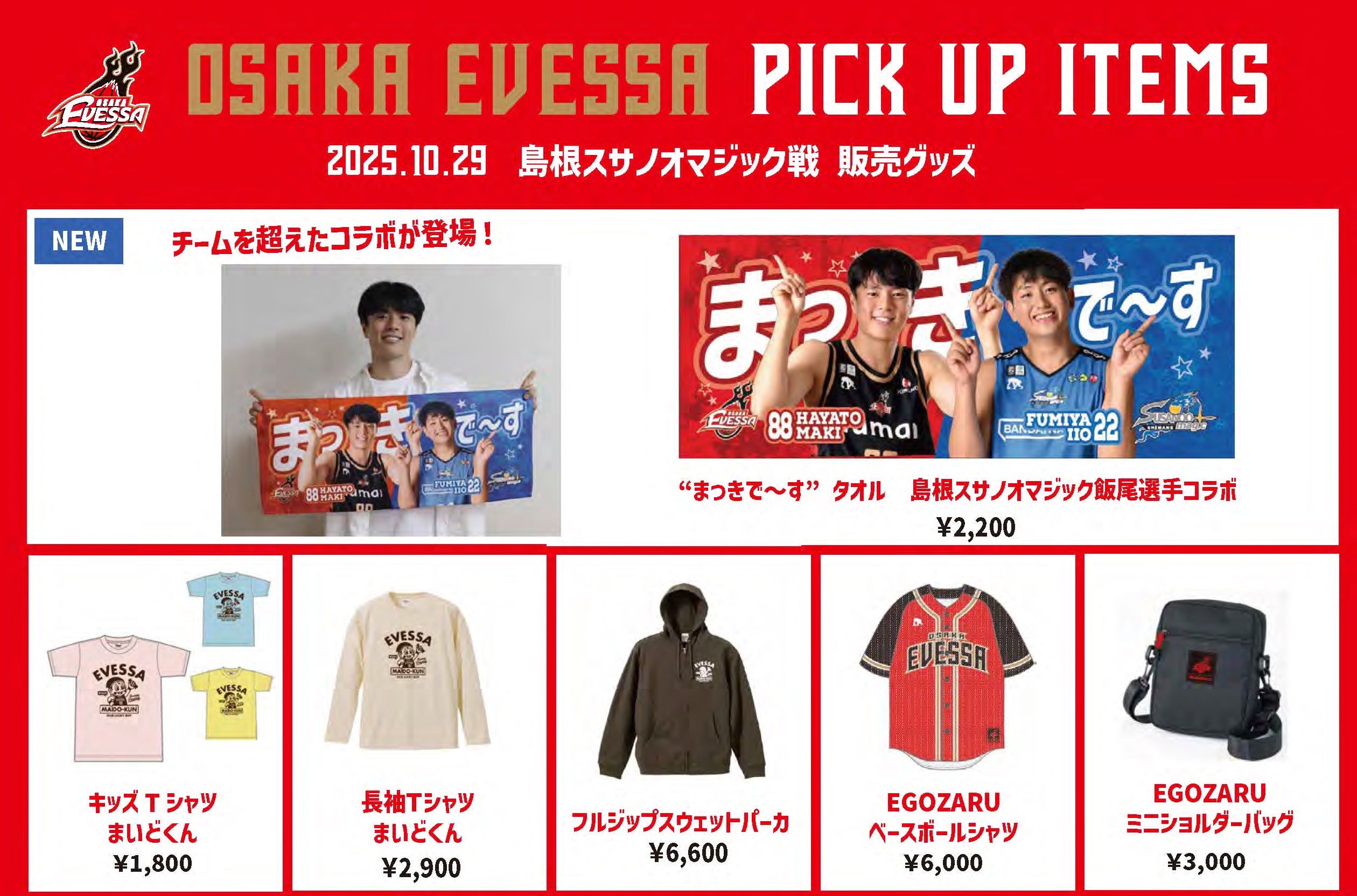 10/29 島根スサノオマジック戦 グッズ情報 | 大阪エヴェッサ