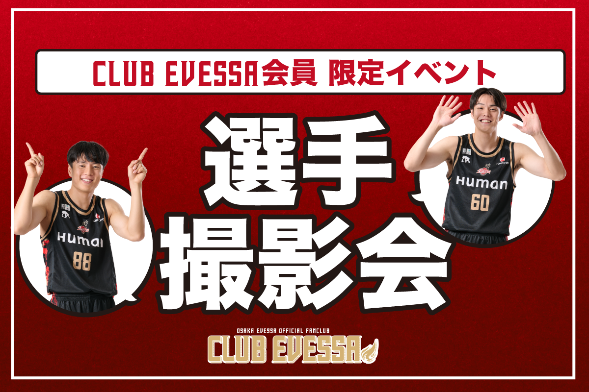 2025-26シーズン CLUB EVESSA有料会員限定「選手撮影会」開催決定