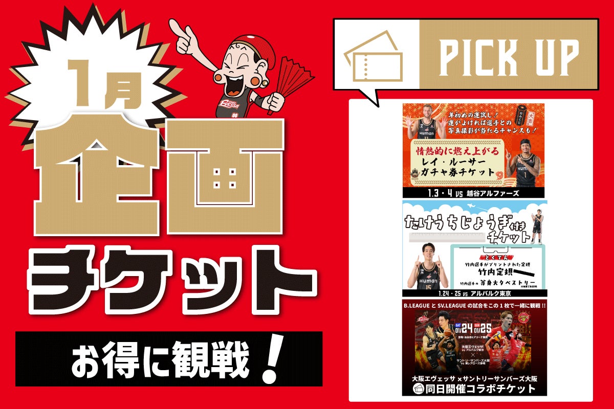 1月開催試合の企画チケット情報 | 大阪エヴェッサ