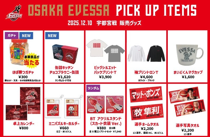 12/10 宇都宮ブレックス戦 グッズ情報 | 大阪エヴェッサ
