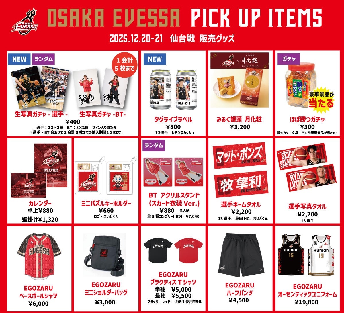 12/20.21 仙台89ERS戦 グッズ情報 | 大阪エヴェッサ
