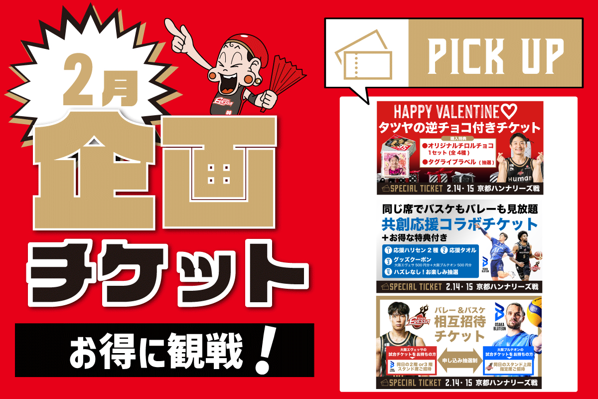 2月開催試合の企画チケット情報 | 大阪エヴェッサ