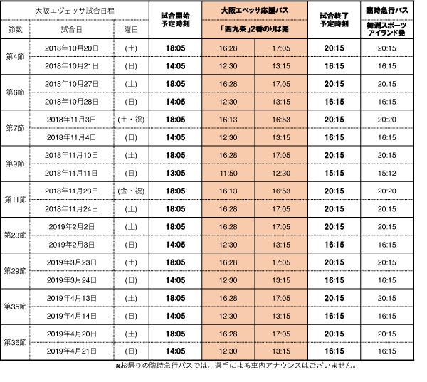 お知らせ 大阪エヴェッサ応援バス運行開始 大阪エヴェッサ
