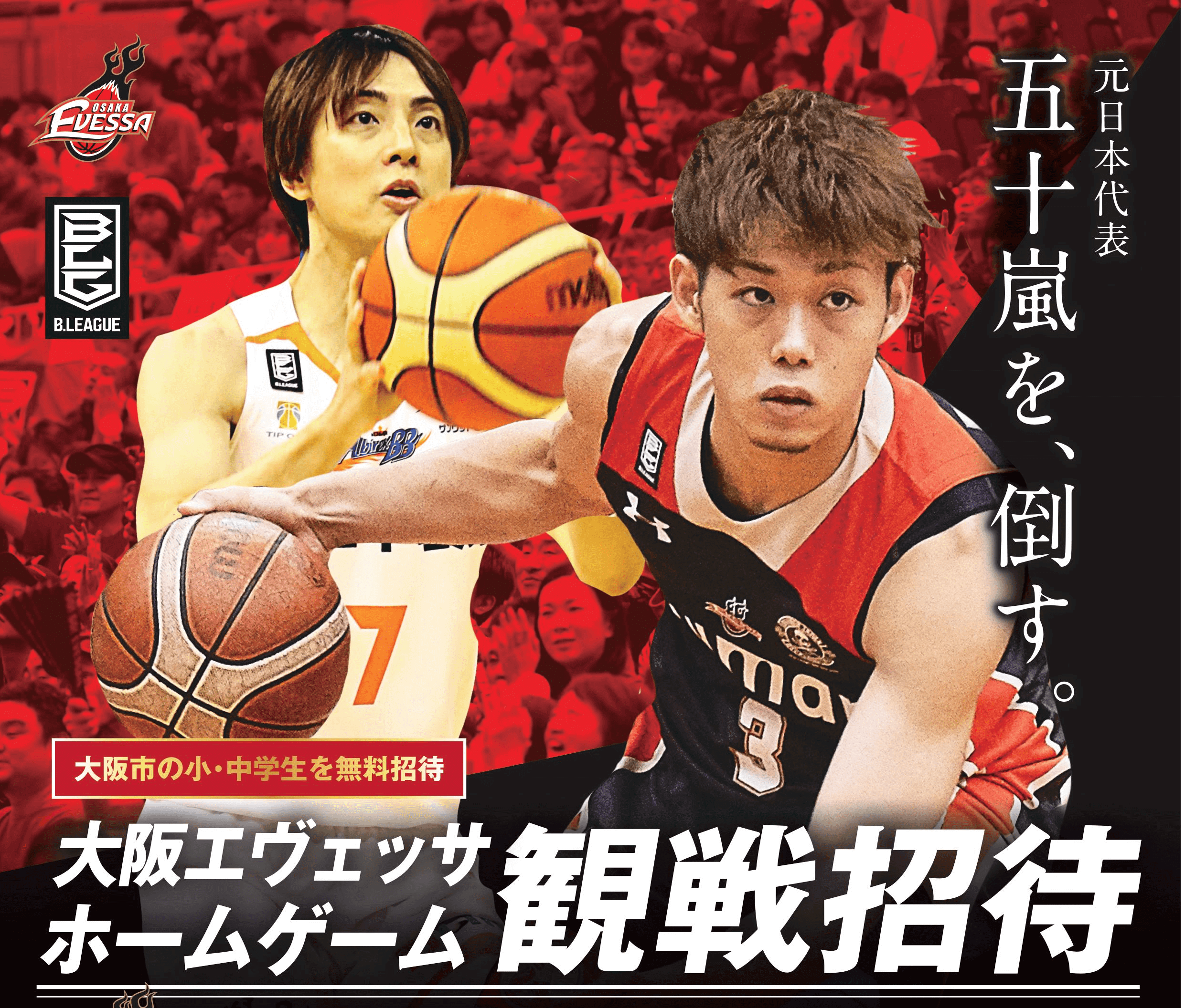 お知らせ 3 23 土 3 24 日 Vs新潟戦 大阪市内小学生 中学生観戦招待デー 大阪エヴェッサ お知らせ 3 23 土 3 24 日 Vs新潟戦 大阪市内小学生 中学生観戦招待デー 大阪エヴェッサ