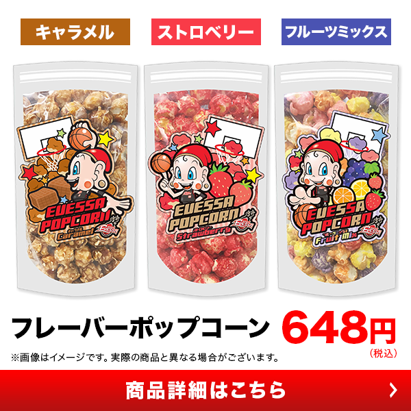 新発売】大阪エヴェッサ フレーバーポップコーン発売決定！！ | 大阪エヴェッサ