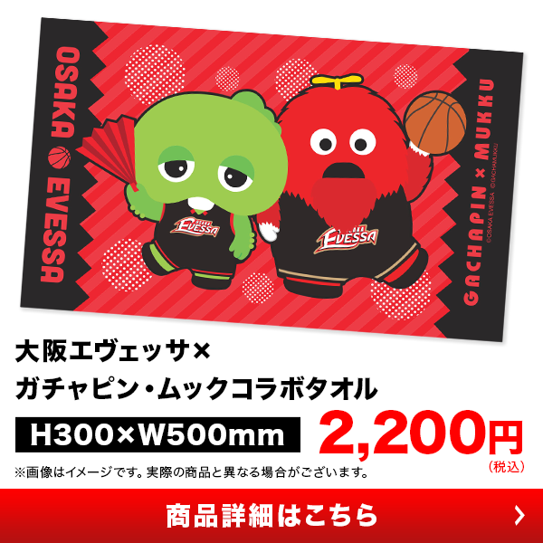 セール開催 新発売 大阪エヴェッサ サマーセール開催とガチャピン ムックコラボグッズ発売決定 大阪エヴェッサ セール開催 新発売 大阪エヴェッサ サマーセール開催とガチャピン ムックコラボグッズ発売決定 大阪エヴェッサ