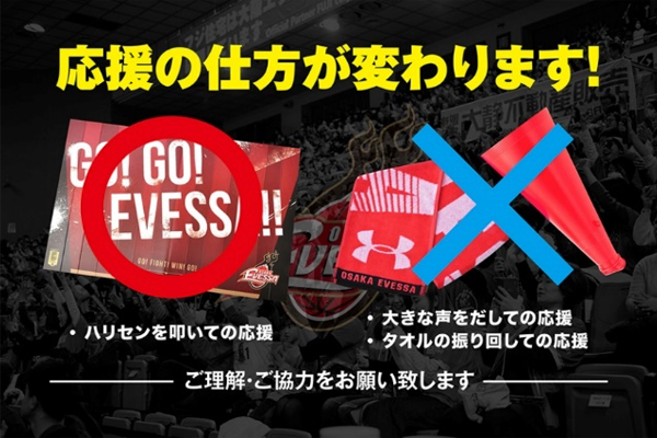 お知らせ ご来場のお客様へのお願い 大阪エヴェッサ お知らせ ご来場のお客様へのお願い 大阪エヴェッサ