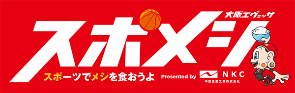 お知らせ 12 13 日 琉球戦 スポーツのお仕事体験 スポメシpresented By 中西金属工業 参加者募集 大阪エヴェッサ お知らせ 12 13 日 琉球戦 スポーツのお仕事体験 スポメシpresented By 中西金属工業 参加者募集 大阪エヴェッサ