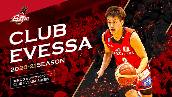 お知らせ Club Evessa 親子入会キャンペーン 開催 大阪エヴェッサ