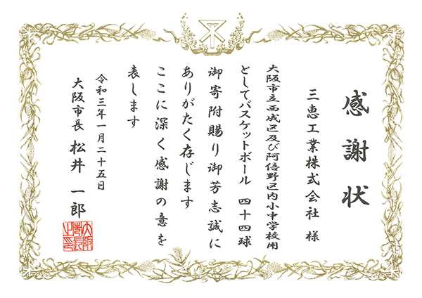 年度 Evessaチャリティパートナー 大阪エヴェッサ 年度 Evessaチャリティパートナー 大阪エヴェッサ