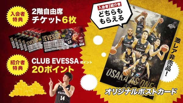 お知らせ】CLUB EVESSA お友達紹介キャンペーン開催！ 大阪エヴェッサ