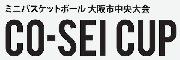 21 Co Sei Cup 大阪市中央大会 が開催されました バスケットボールニュース