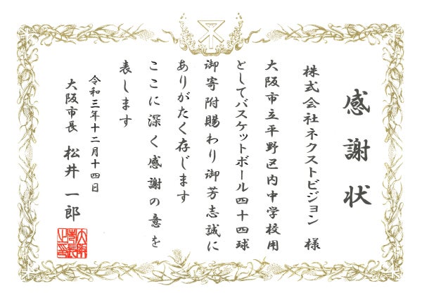 ご報告 株式会社ネクストビジョン様が大阪市平野区の中学校11校へバスケットボール44球を寄贈 大阪エヴェッサ ご報告 株式会社ネクストビジョン様が大阪市平野区の中学校11校へバスケットボール44球を寄贈 大阪エヴェッサ