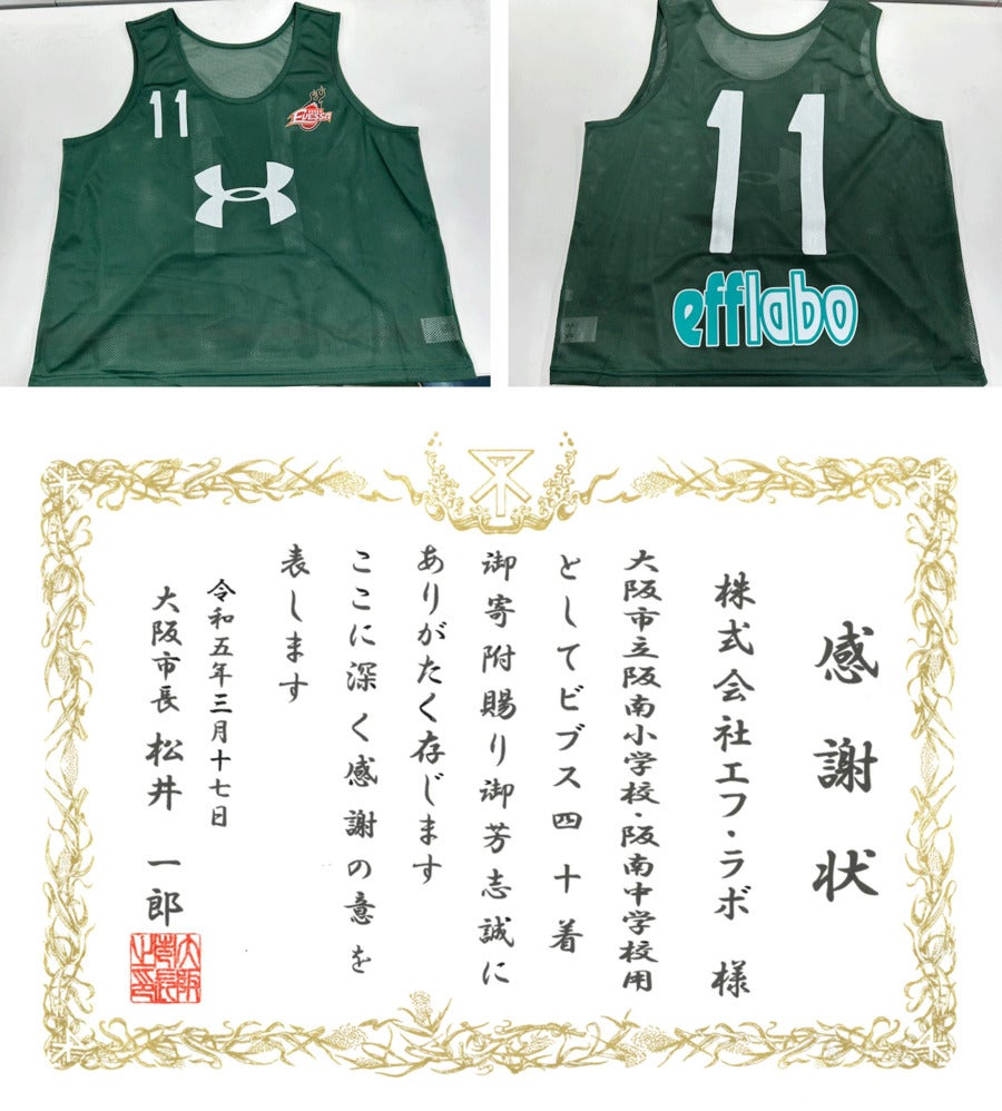 【ご報告】株式会社エフ・ラボ様が大阪市立阪南小学校・阪南中学校へビブス寄贈 大阪エヴェッサ