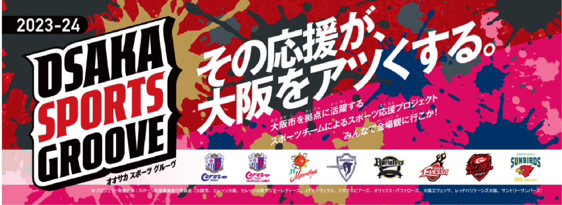 【お知らせ】その応援が、大阪をアツくする。大阪市スポーツ応援事業 OSAKA SPORTS GROOVE 第5弾「大阪エヴェッサ応援デー」開催
