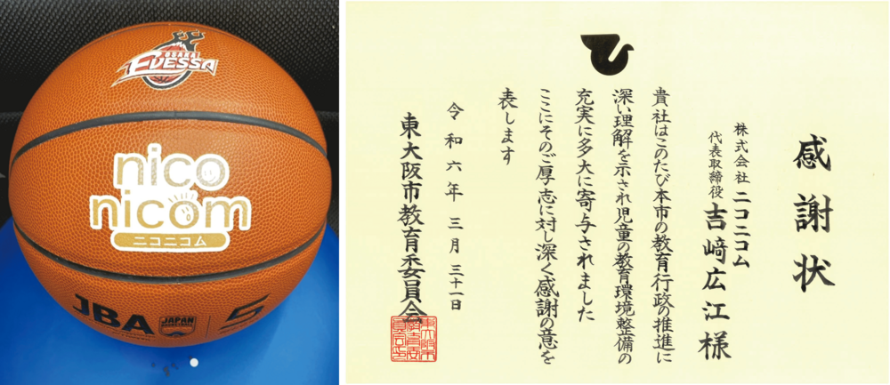 【ご報告】株式会社ニコニコム様が東大阪市枚岡東小学校、枚岡西小学校へバスケットボールを寄贈 大阪エヴェッサ
