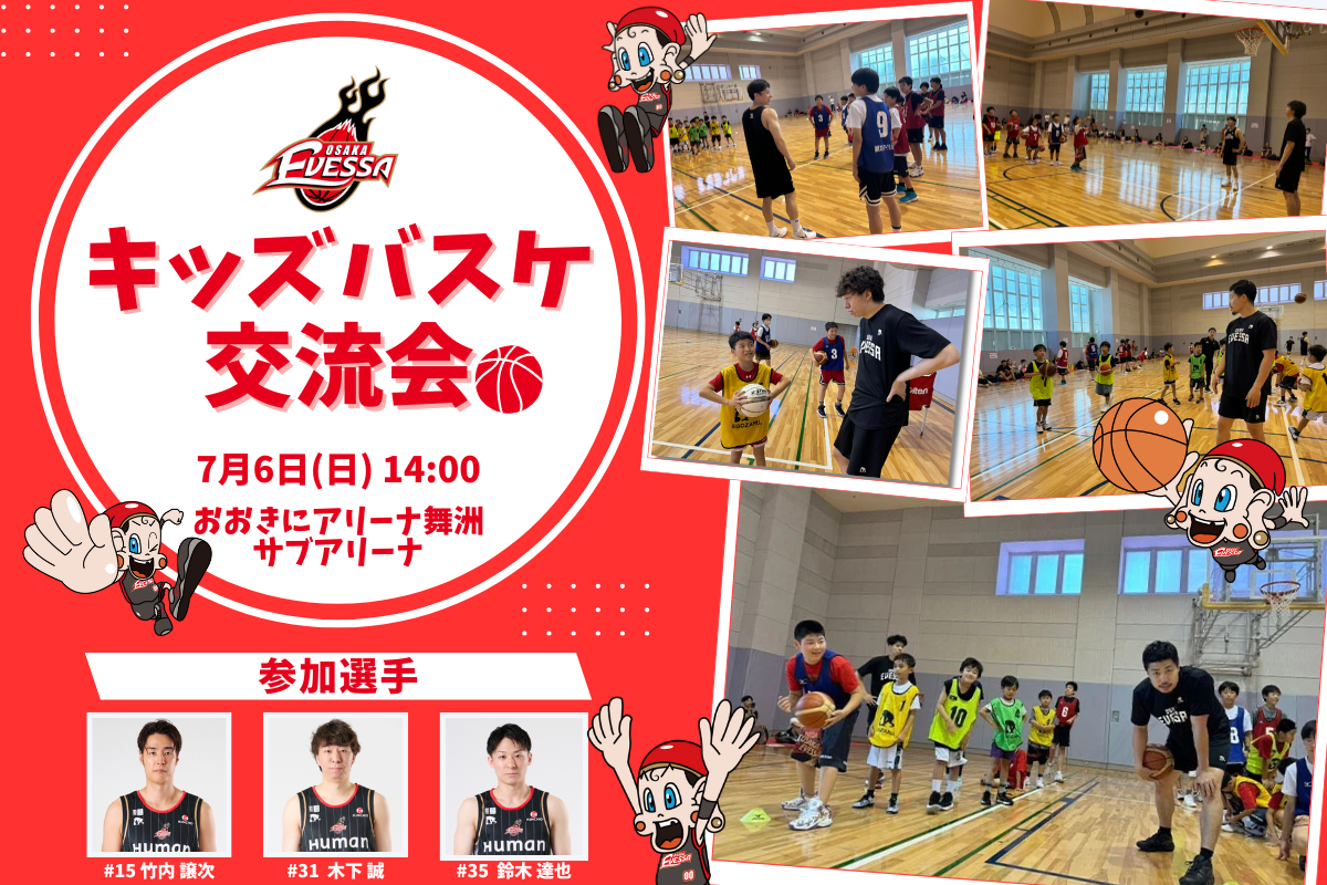 【お知らせ】7/6(日) キッズバスケ交流会 開催