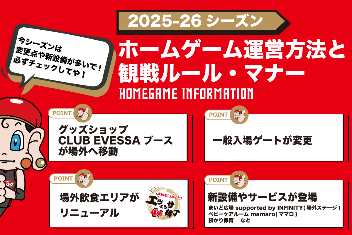 2025-26シーズンのホームゲーム運営方法と観戦ルール・マナーについて