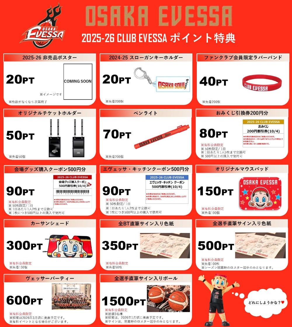 2025-26シーズン ファンクラブ特典 10/28追記】2025-26シーズン CLUB EVESSA「EVEポイント