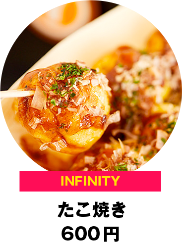 INFINITY たこ焼き