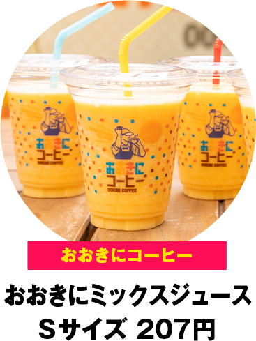 おおきにコーヒー おおきにミックスジュース