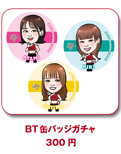 BT缶バッジガチャ